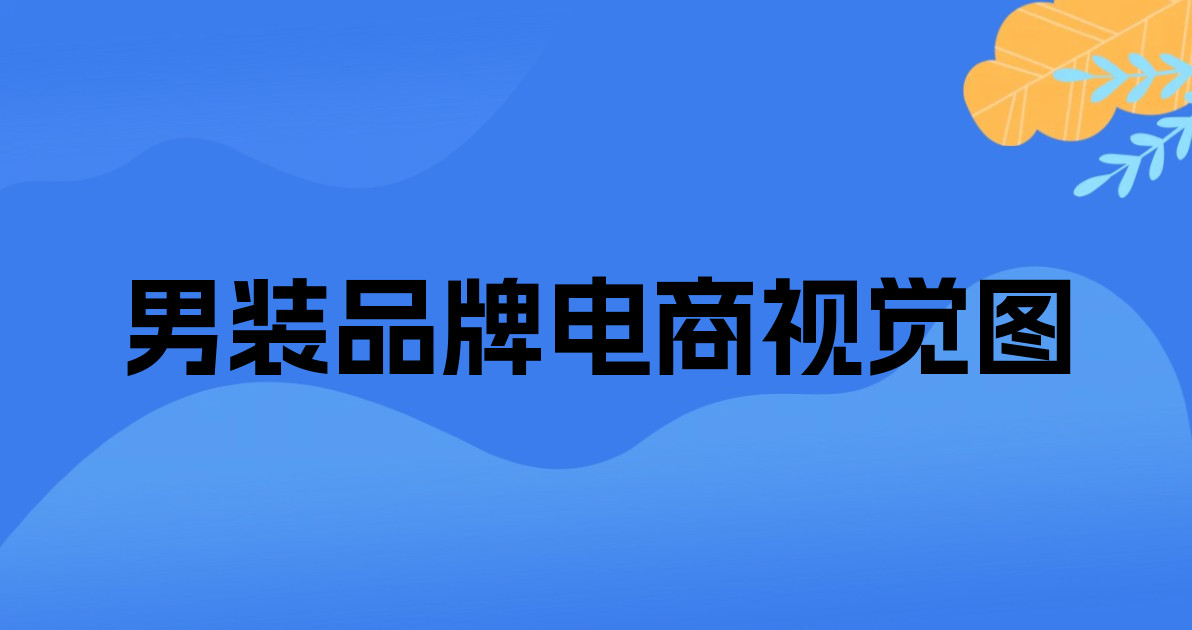 男装品牌电商视觉图