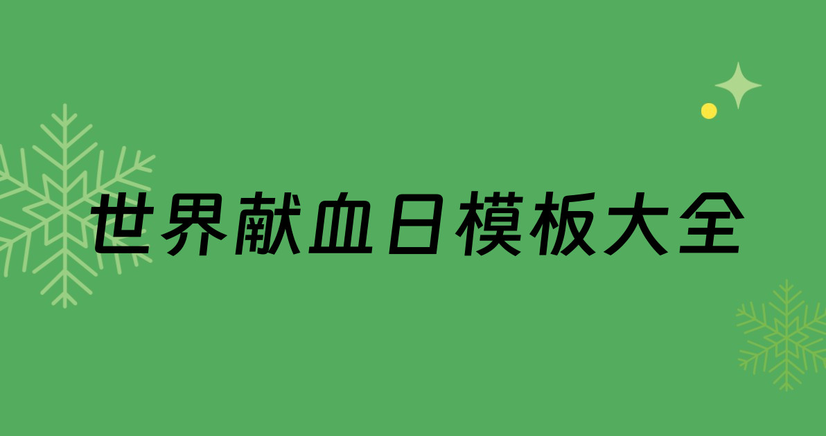 世界献血日模板大全