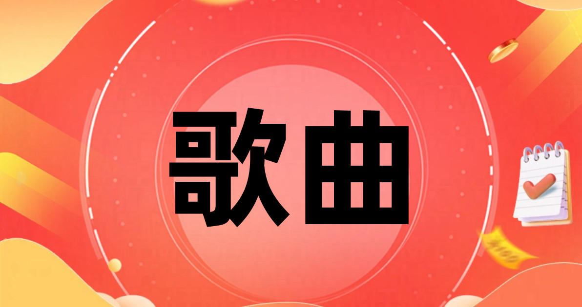 歌曲