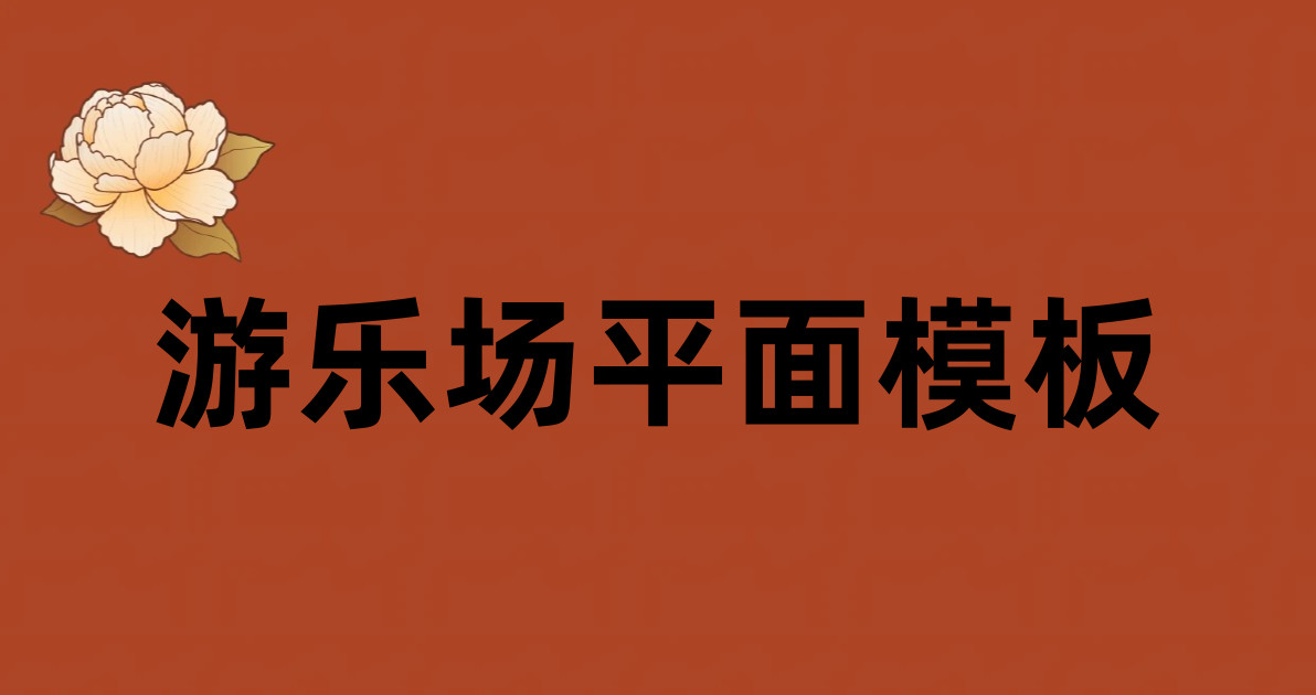游乐场平面模板