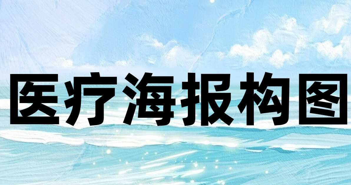 医疗海报构图