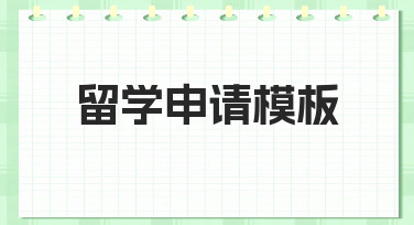 留学申请模板怎么做？从零到一的高效搭建指南