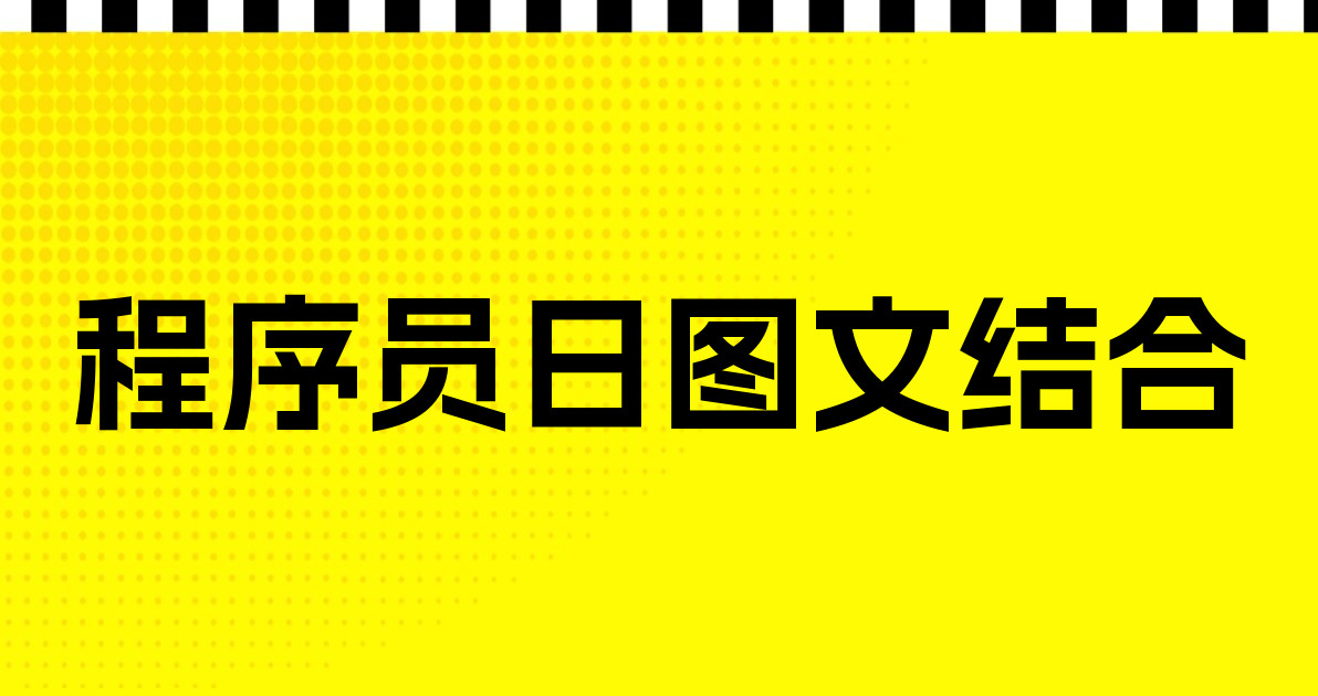 程序员日图文结合