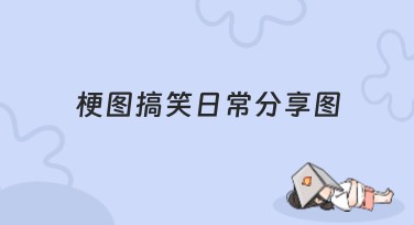 梗图搞笑日常分享图网站推荐: 美图设计室