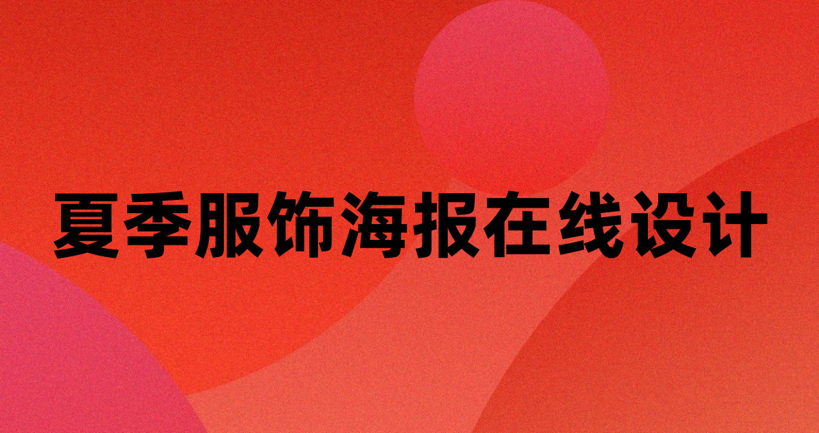 夏季服饰海报在线设计