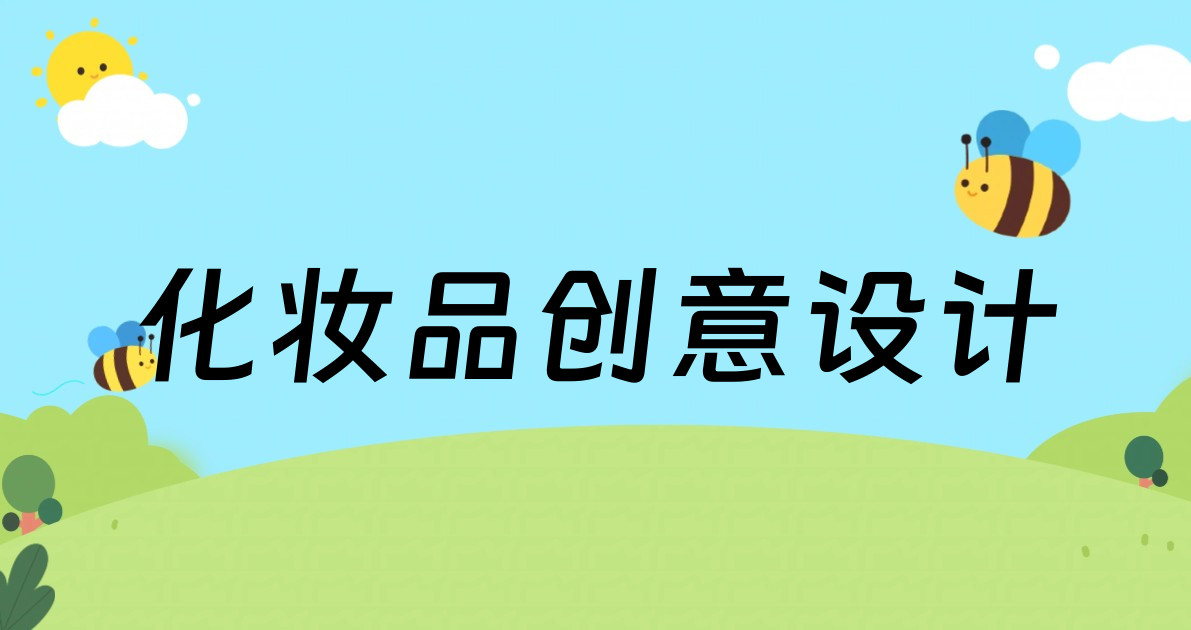 化妆品创意设计