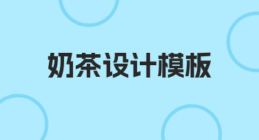 零基础如何快速制作奶茶设计模板？实用方法解析
