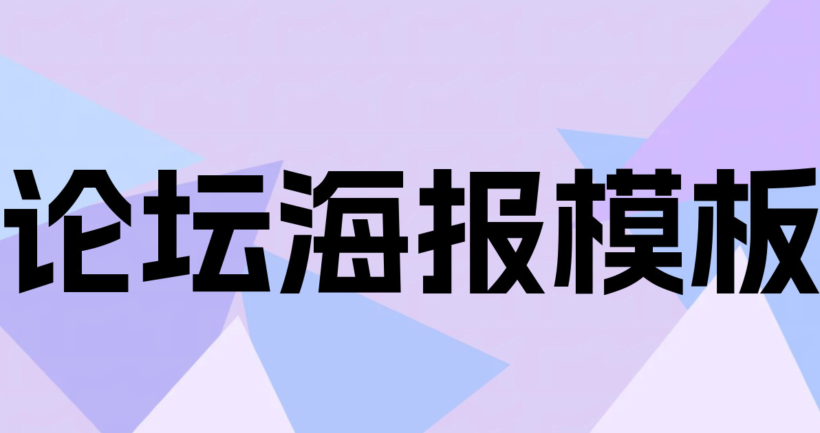 论坛海报模板