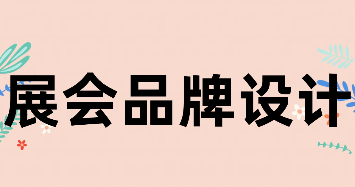 展会品牌设计