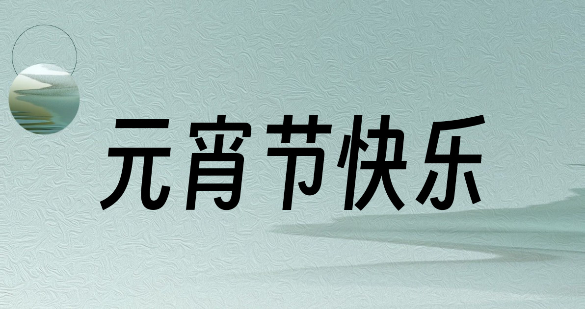 元宵节快乐