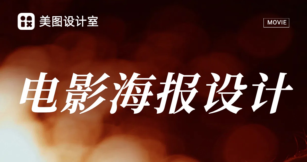 电影海报设计