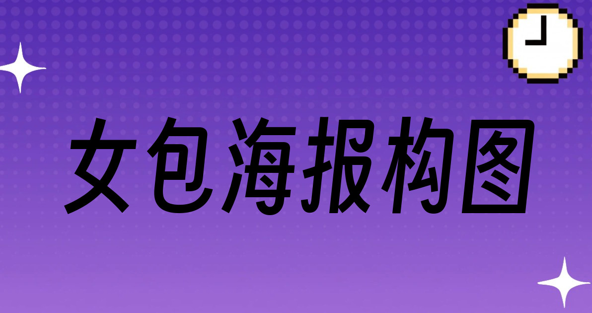 女包海报构图