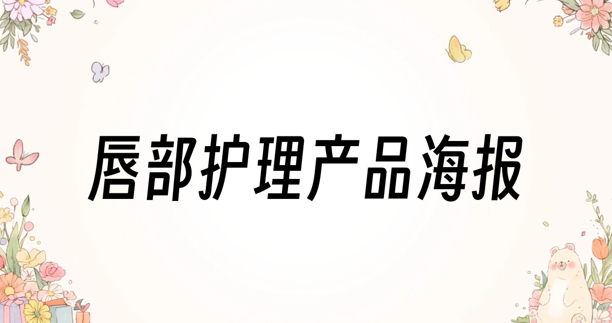 唇部护理产品海报