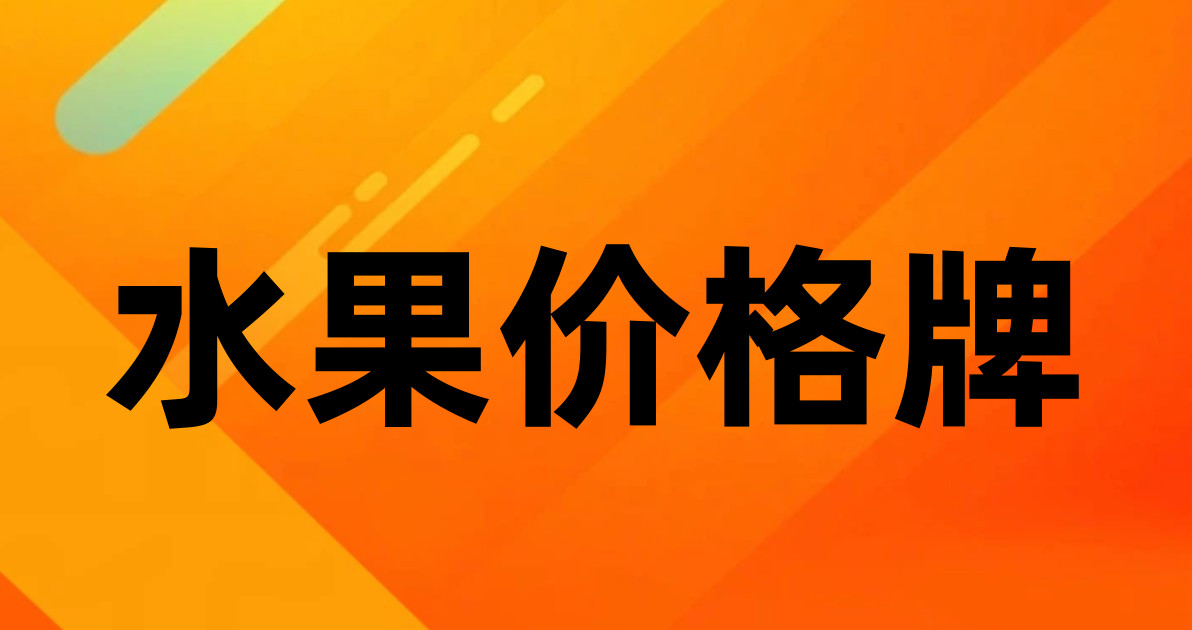 水果价格牌