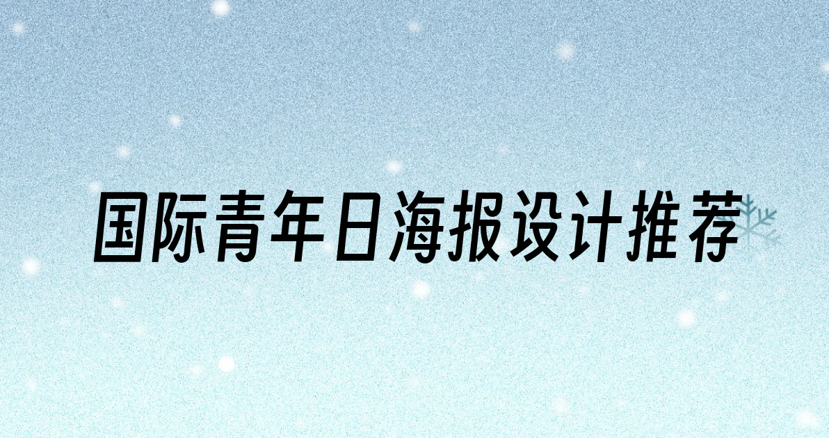 国际青年日海报设计推荐