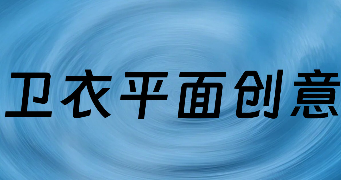 卫衣平面创意