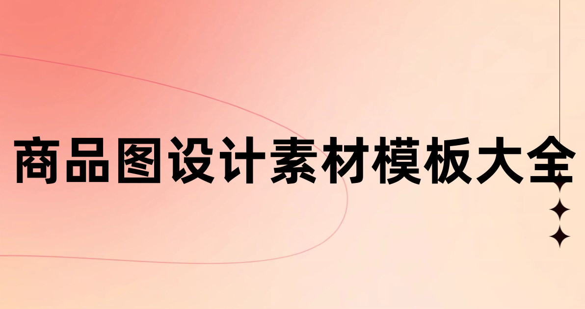 商品图设计素材模板大全
