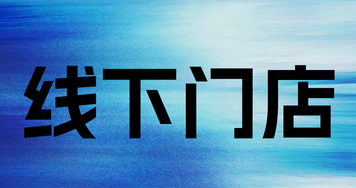 线下门店