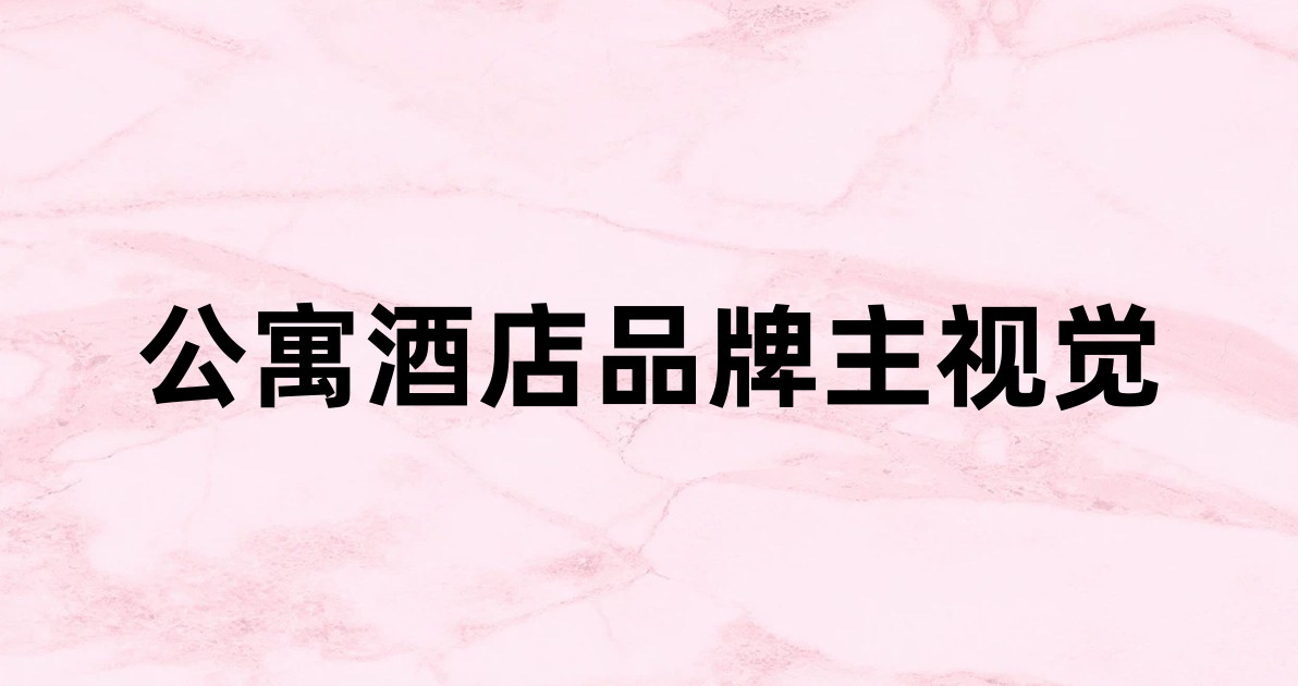 公寓酒店品牌主视觉