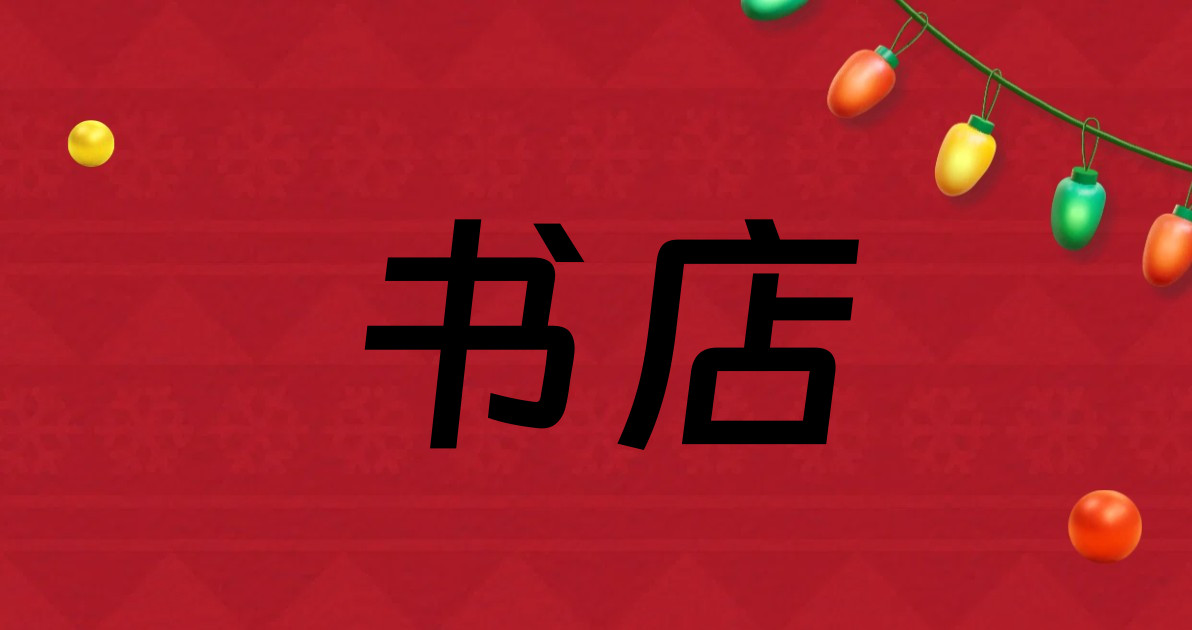 书店