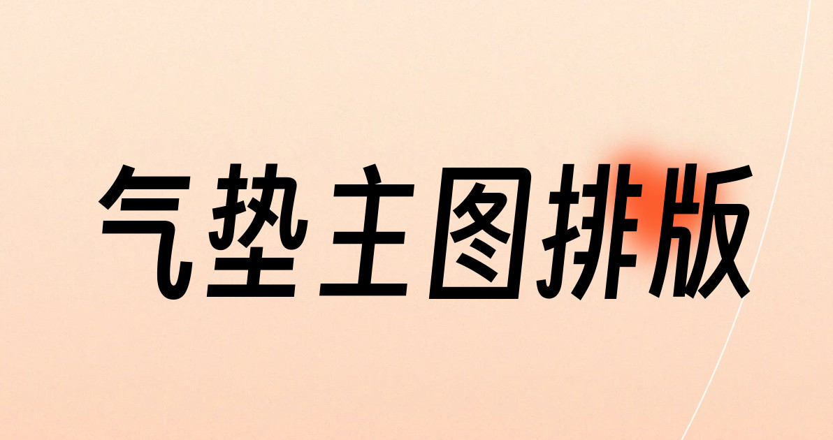 气垫主图排版