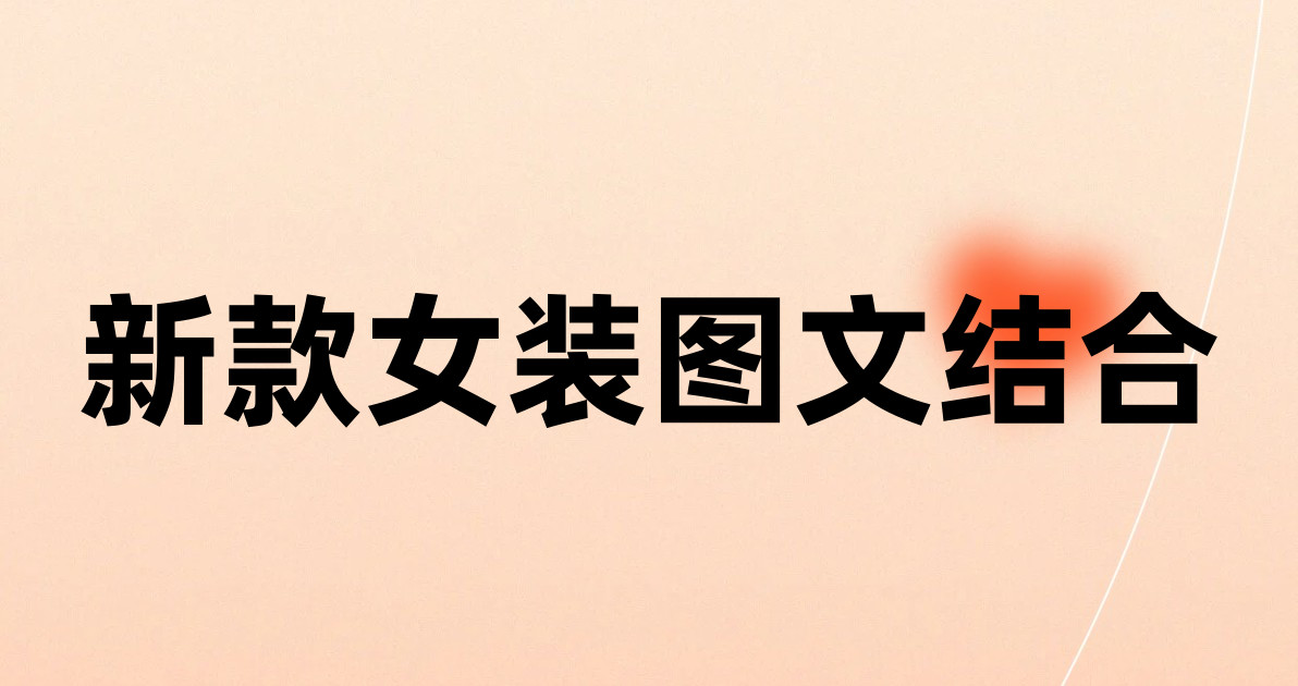 新款女装图文结合
