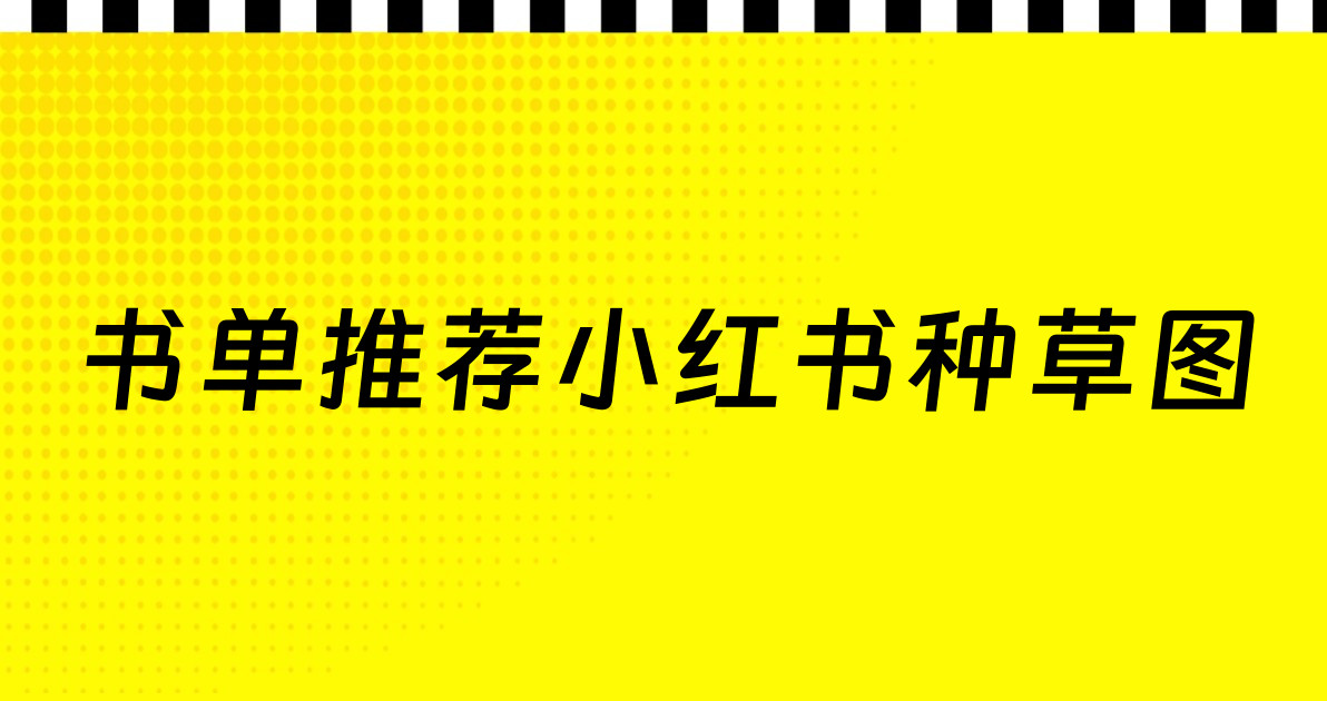 书单推荐小红书种草图
