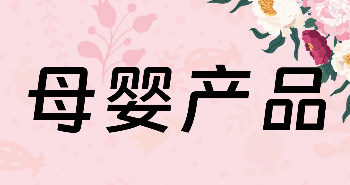 母婴产品