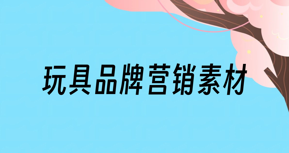 玩具品牌营销素材