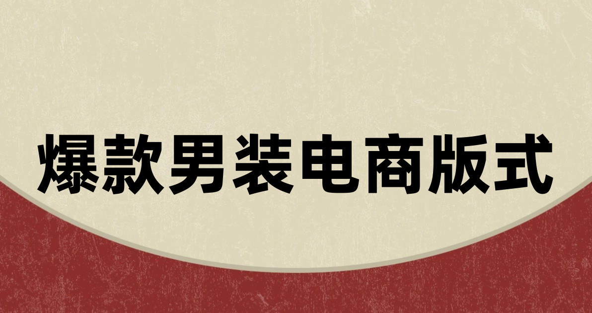 爆款男装电商版式