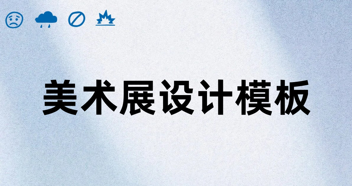 美术展设计模板