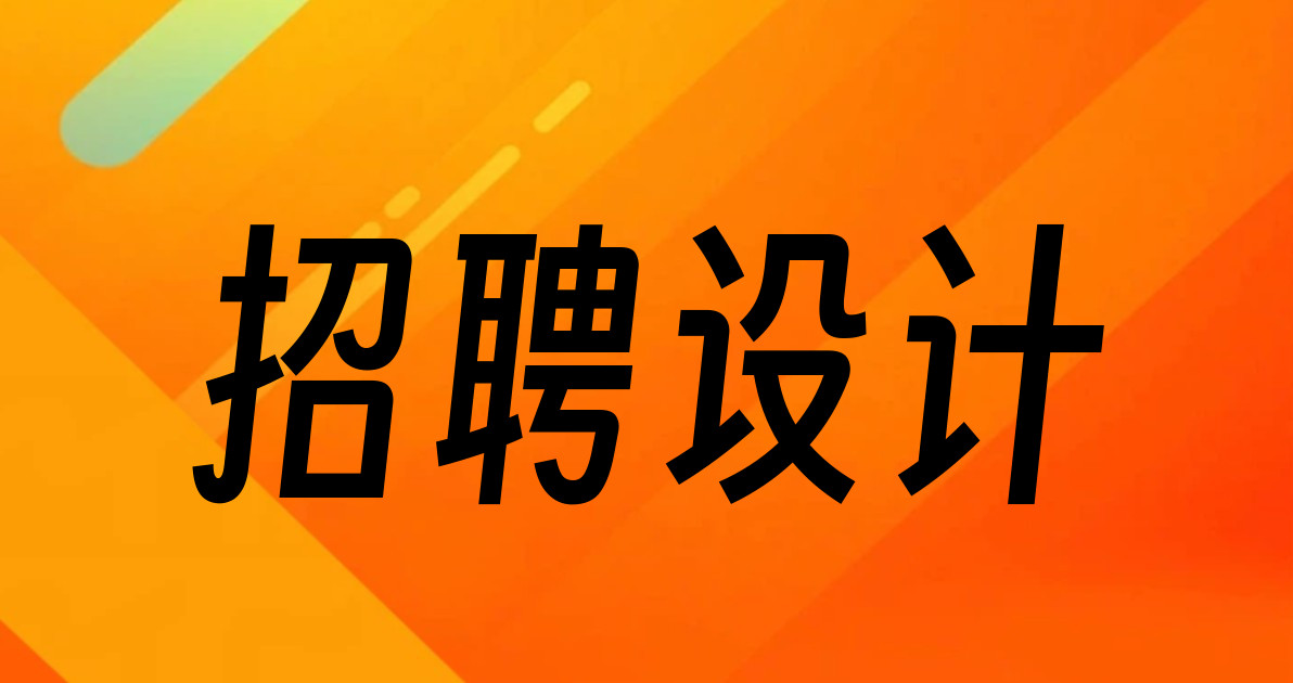 招聘设计