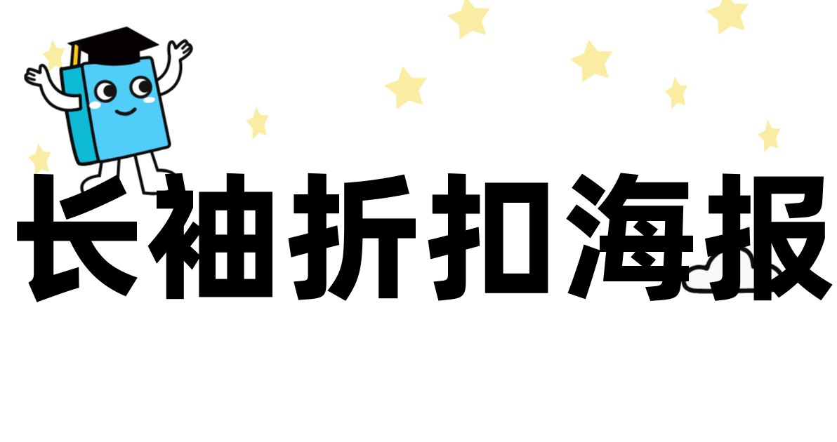 长袖折扣海报