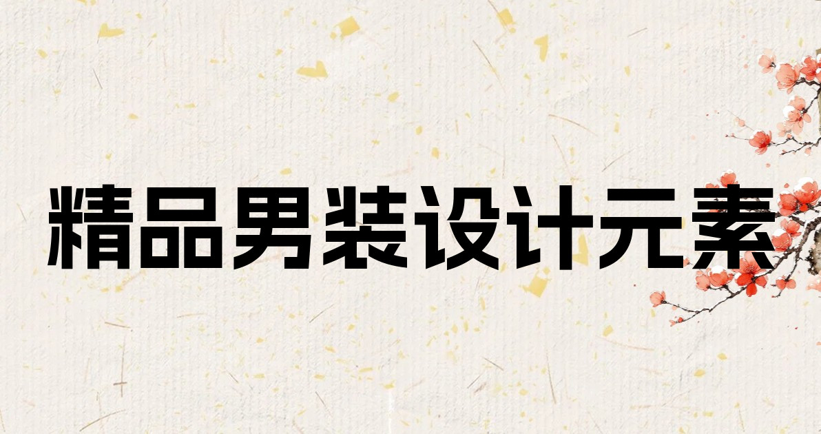 精品男装设计元素