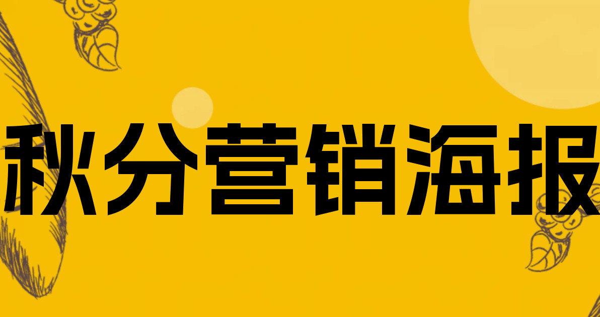 秋分营销海报