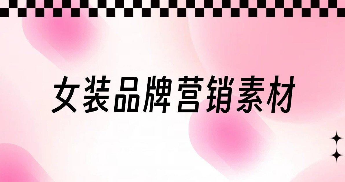 女装品牌营销素材