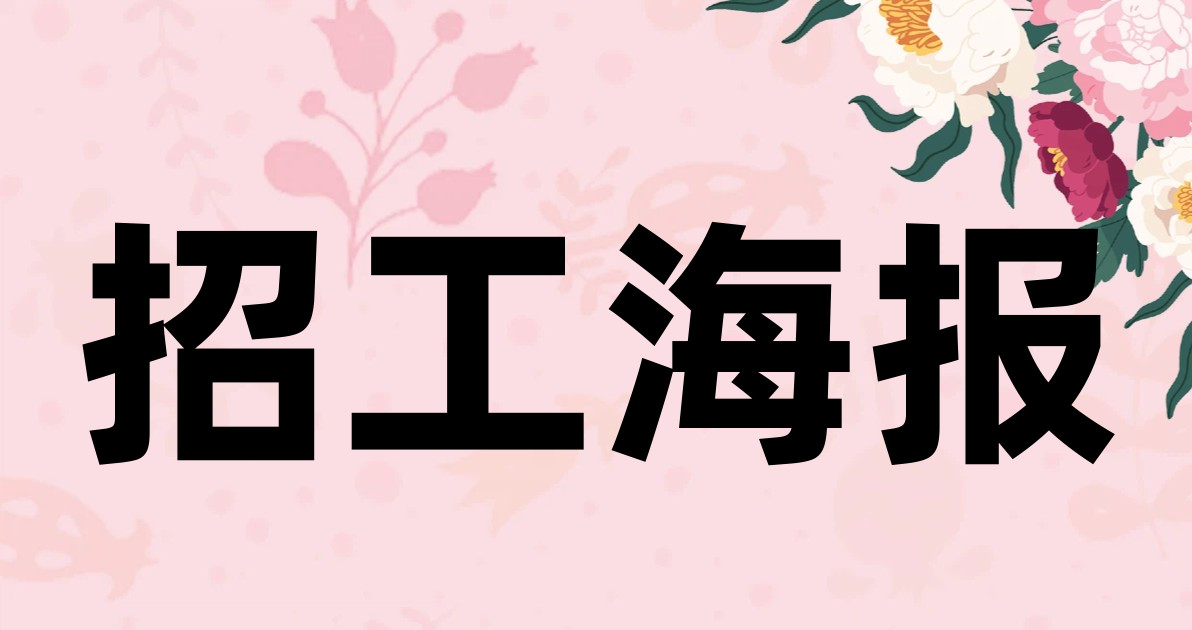 招工海报