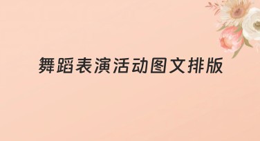 舞蹈表演活动图文排版创意推荐，帮你轻松搞定设计！