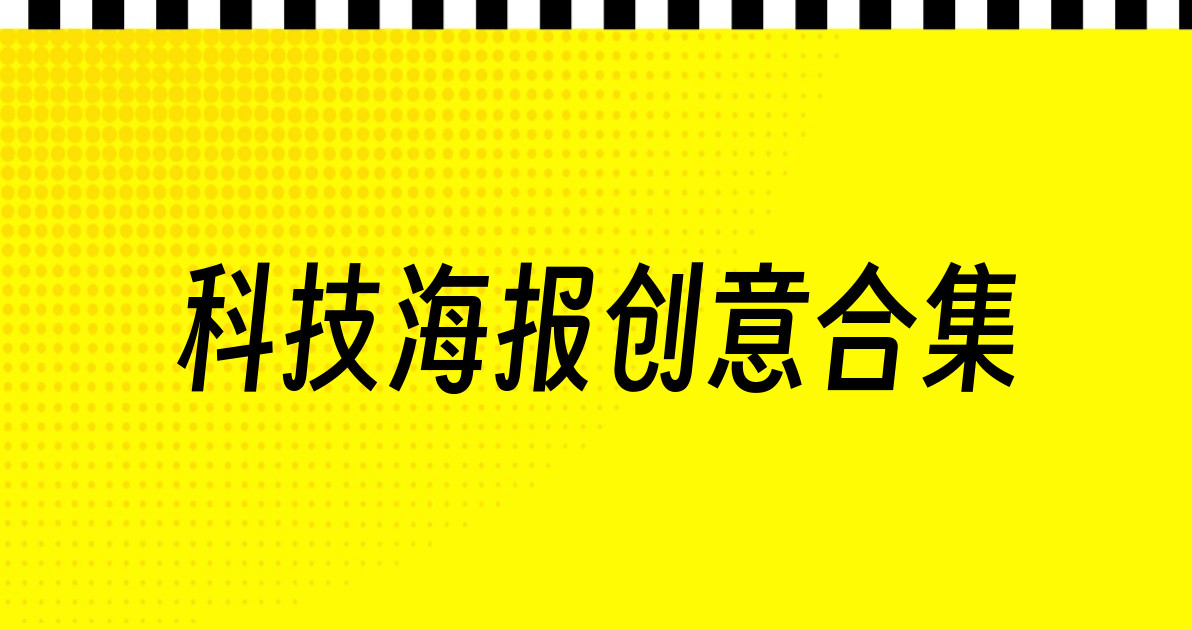 科技海报创意合集