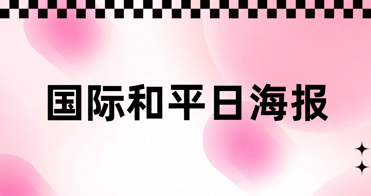 国际和平日海报