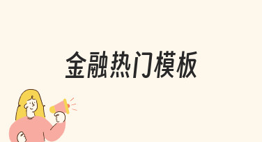 金融热门模板：快速搞定节日活动海报设计