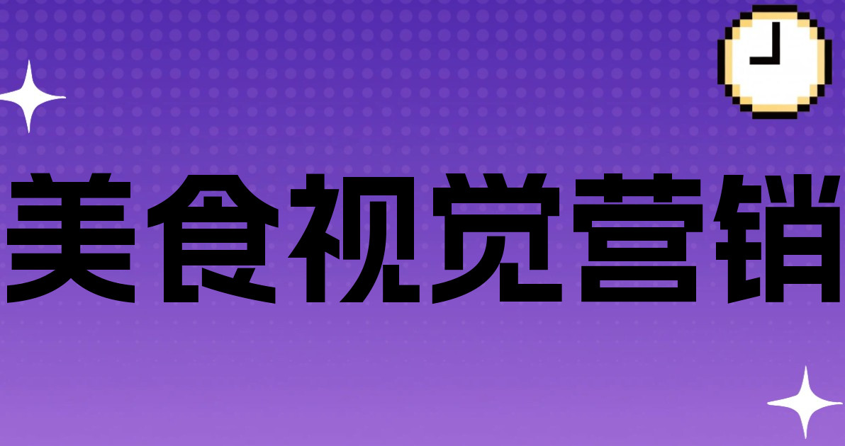 美食视觉营销
