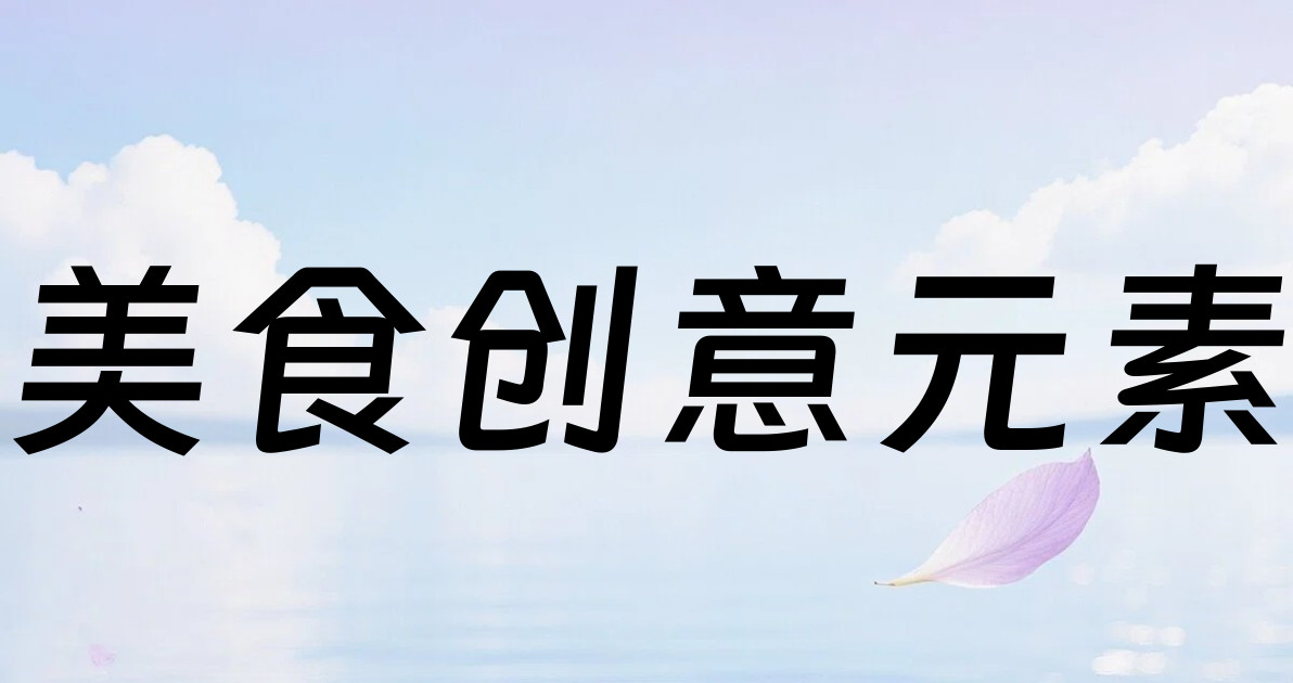 美食创意元素