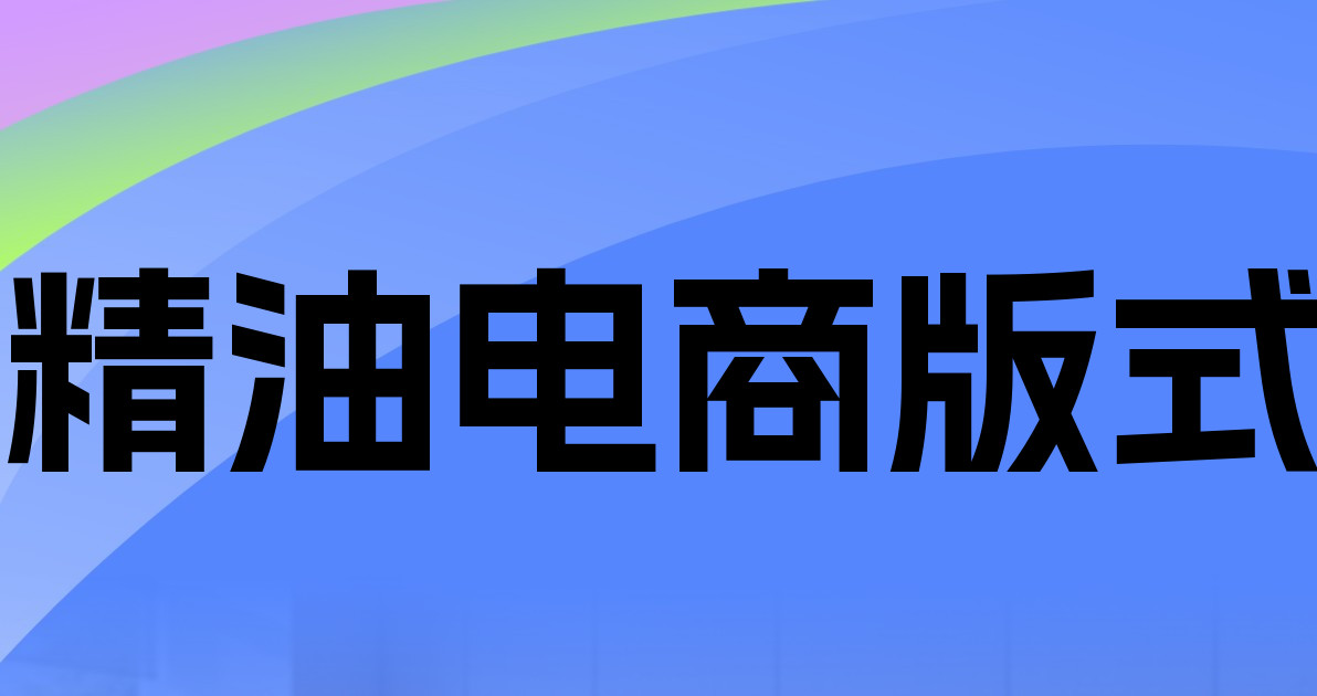 精油电商版式