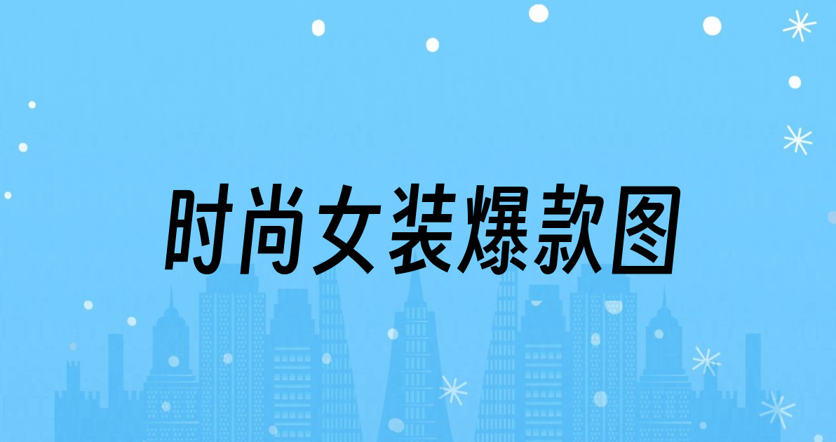 时尚女装爆款图