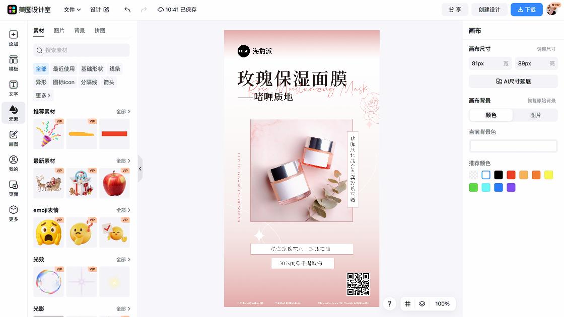 保湿精华海报在线设计