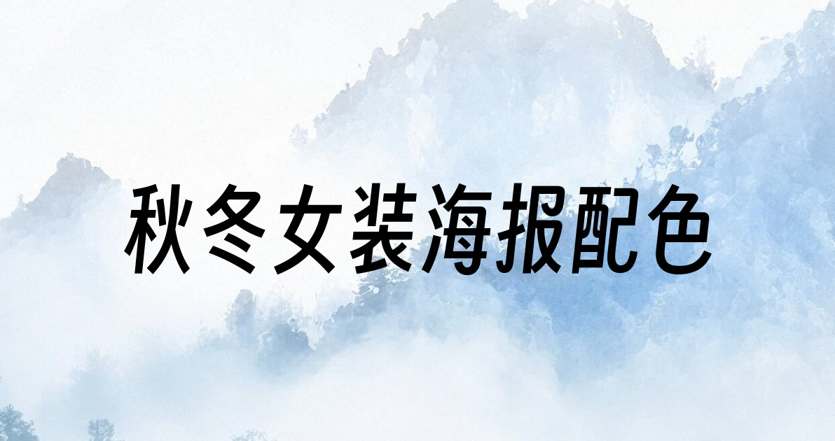 秋冬女装海报配色