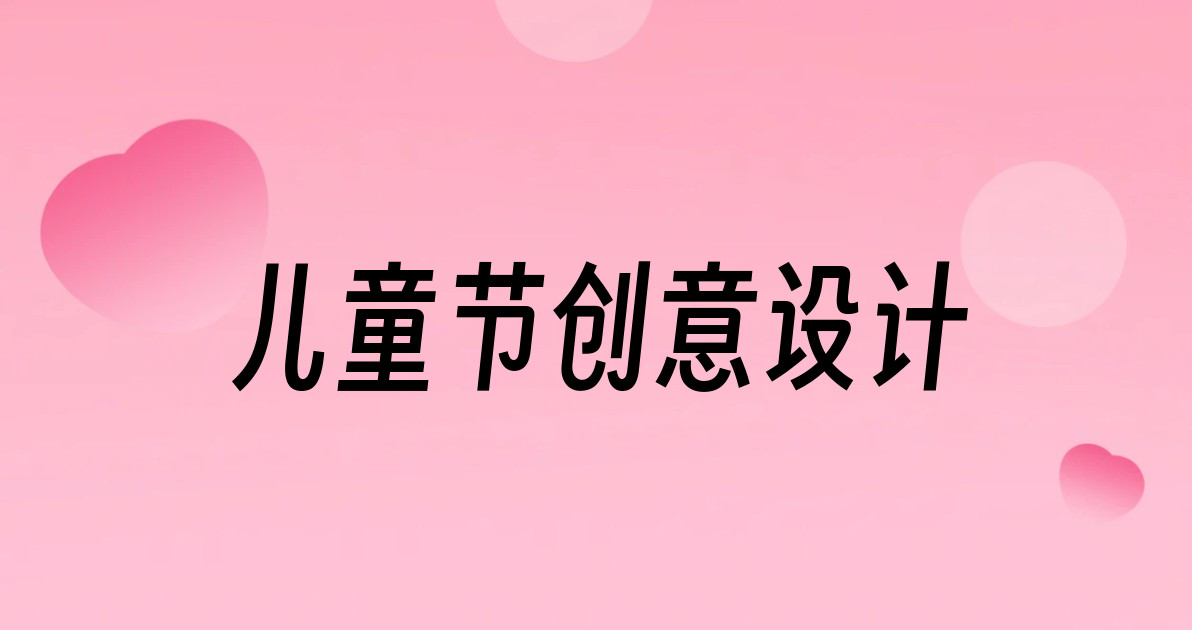 儿童节创意设计