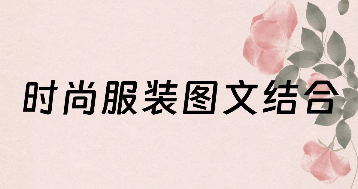 时尚服装图文结合