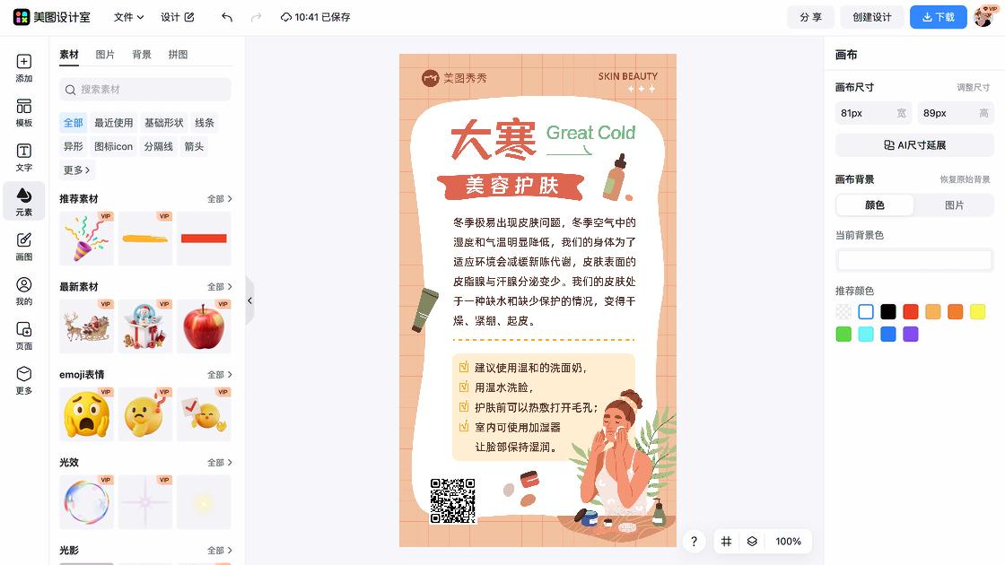 美容护肤海报在线设计